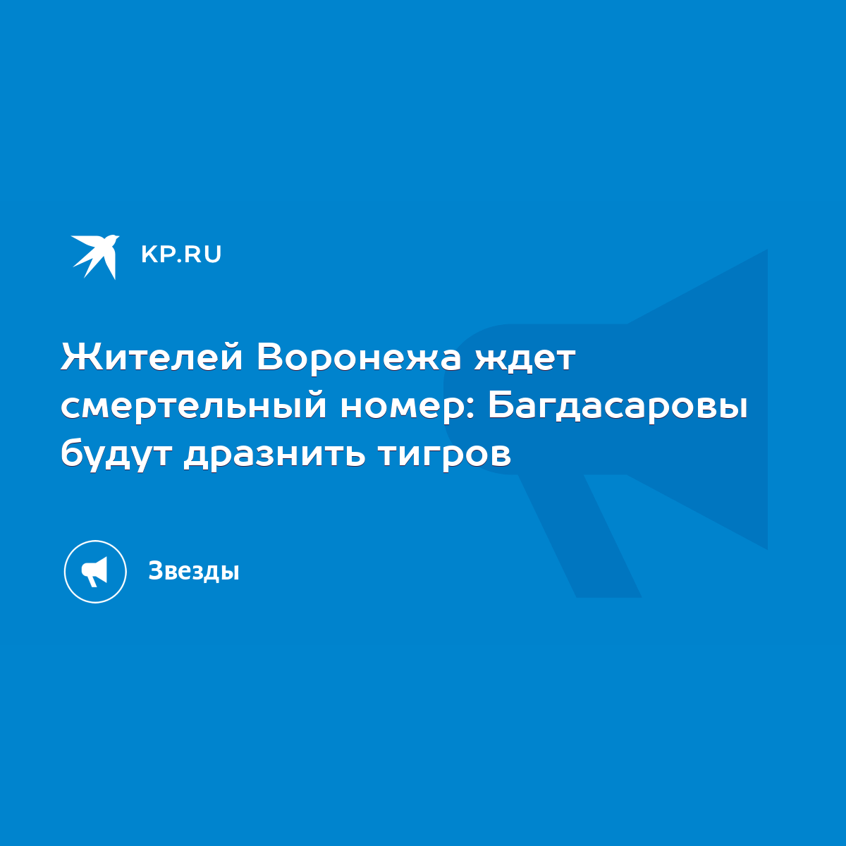 Жителей Воронежа ждет смертельный номер: Багдасаровы будут дразнить тигров  - KP.RU