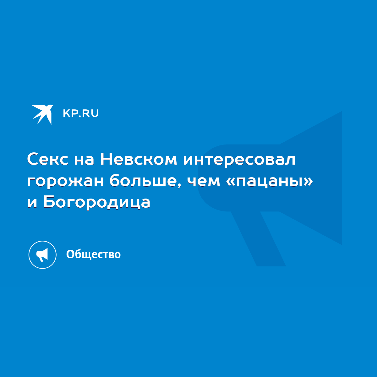 Секс на Невском интересовал горожан больше, чем «пацаны» и Богородица -  KP.RU