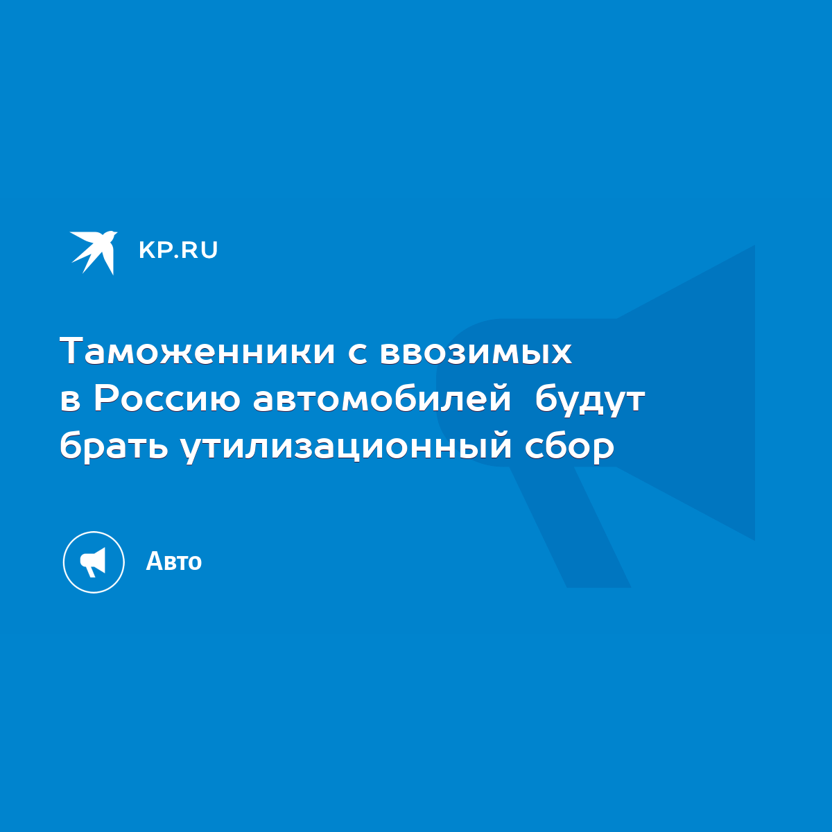 Таможенники с ввозимых в Россию автомобилей будут брать утилизационный сбор  - KP.RU