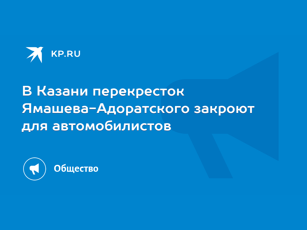 В Казани перекресток Ямашева-Адоратского закроют для автомобилистов - KP.RU