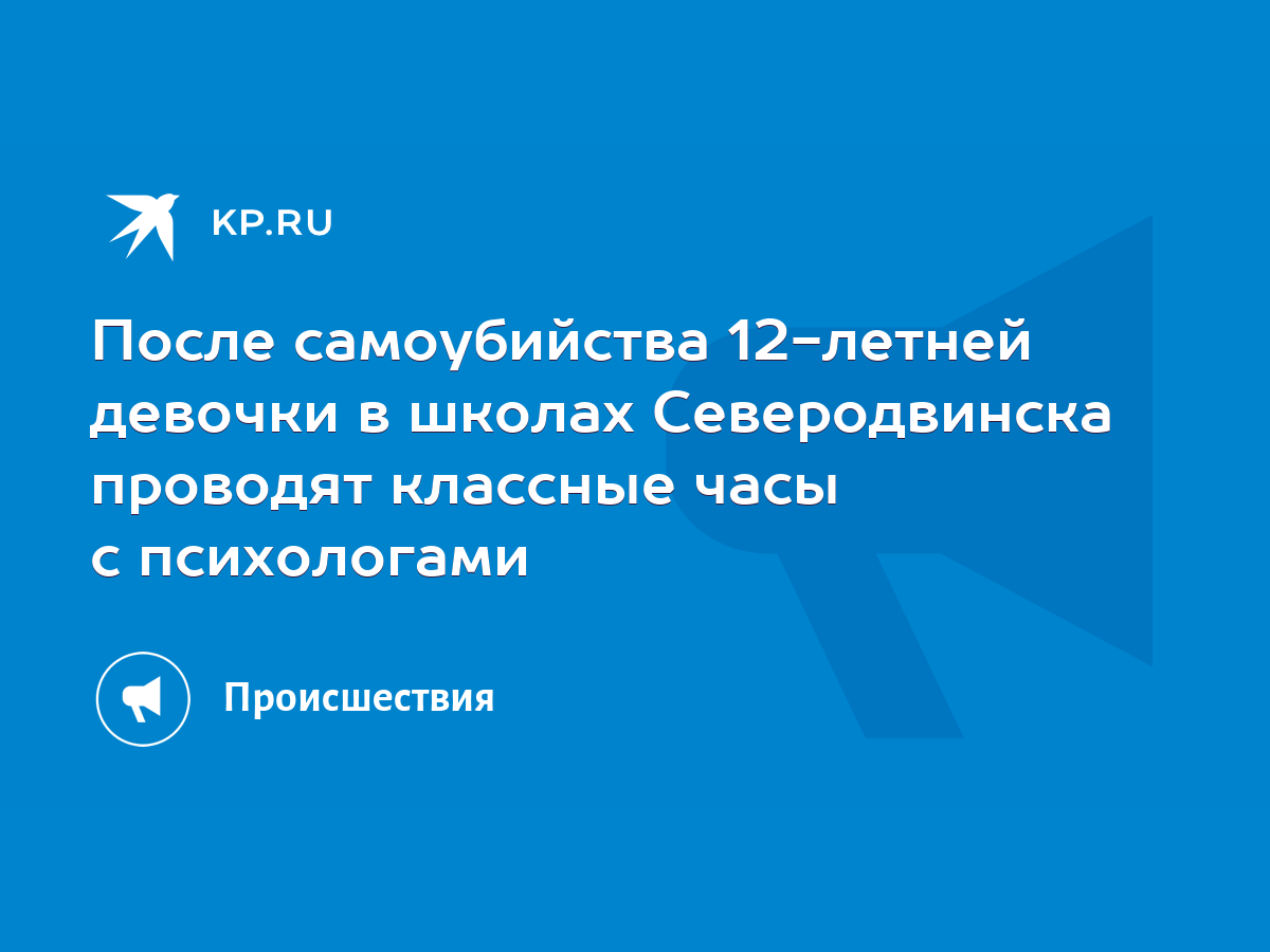 После самоубийства 12-летней девочки в школах Северодвинска проводят  классные часы с психологами - KP.RU