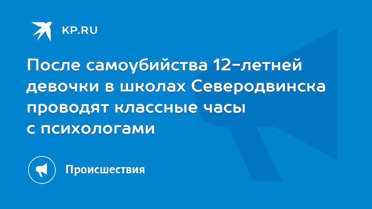 После самоубийства 12-летней девочки в школах Северодвинска проводят  классные часы с психологами - KP.RU