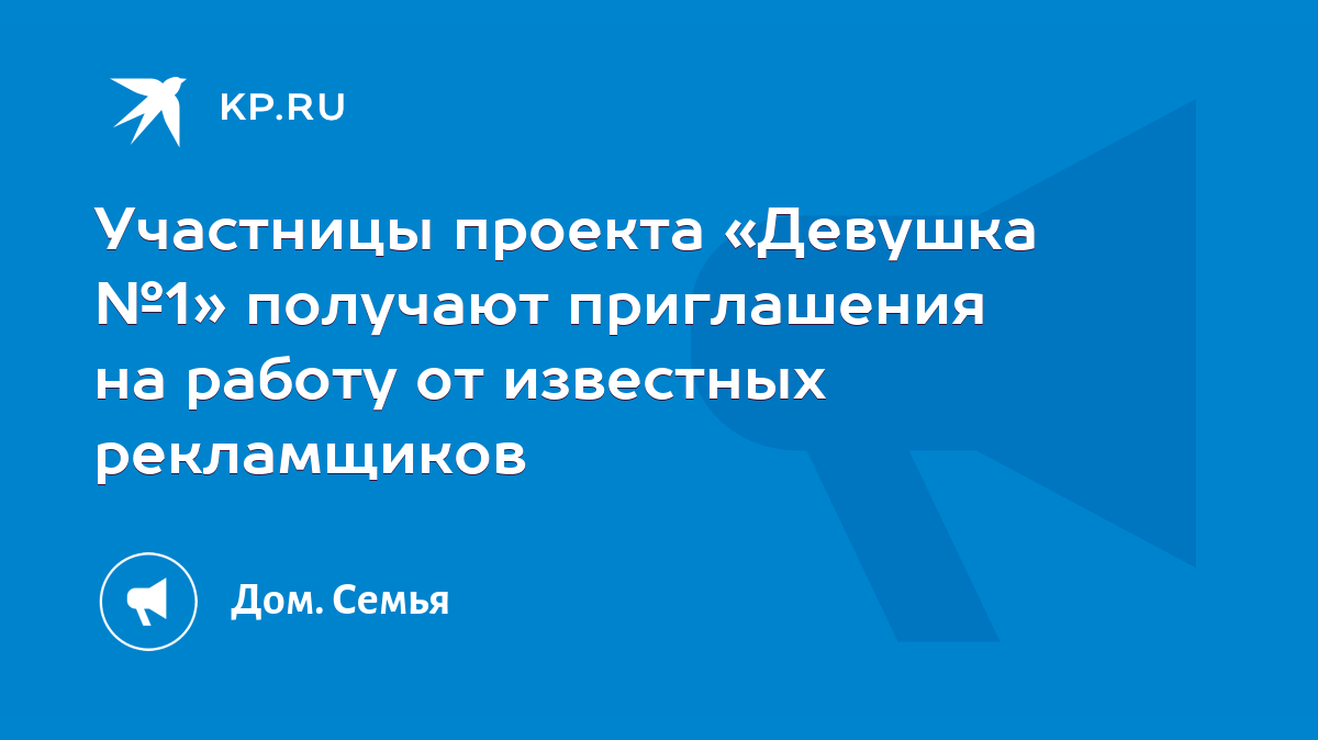 Участницы проекта «Девушка №1» получают приглашения на работу от известных  рекламщиков - KP.RU