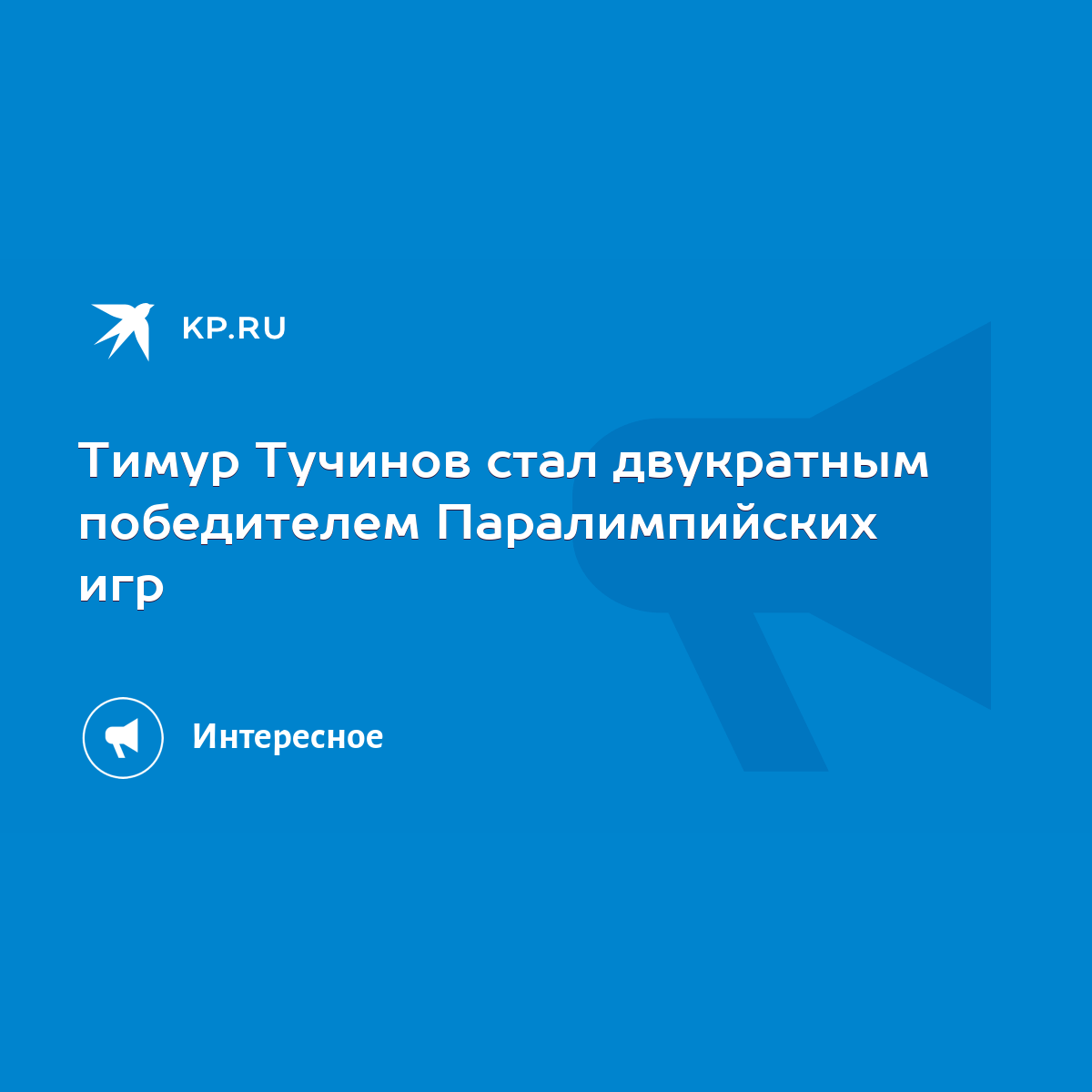 Тимур Тучинов стал двукратным победителем Паралимпийских игр - KP.RU