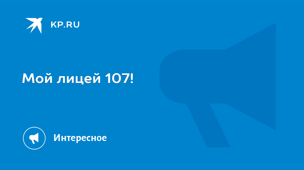 Мой лицей 107! - KP.RU