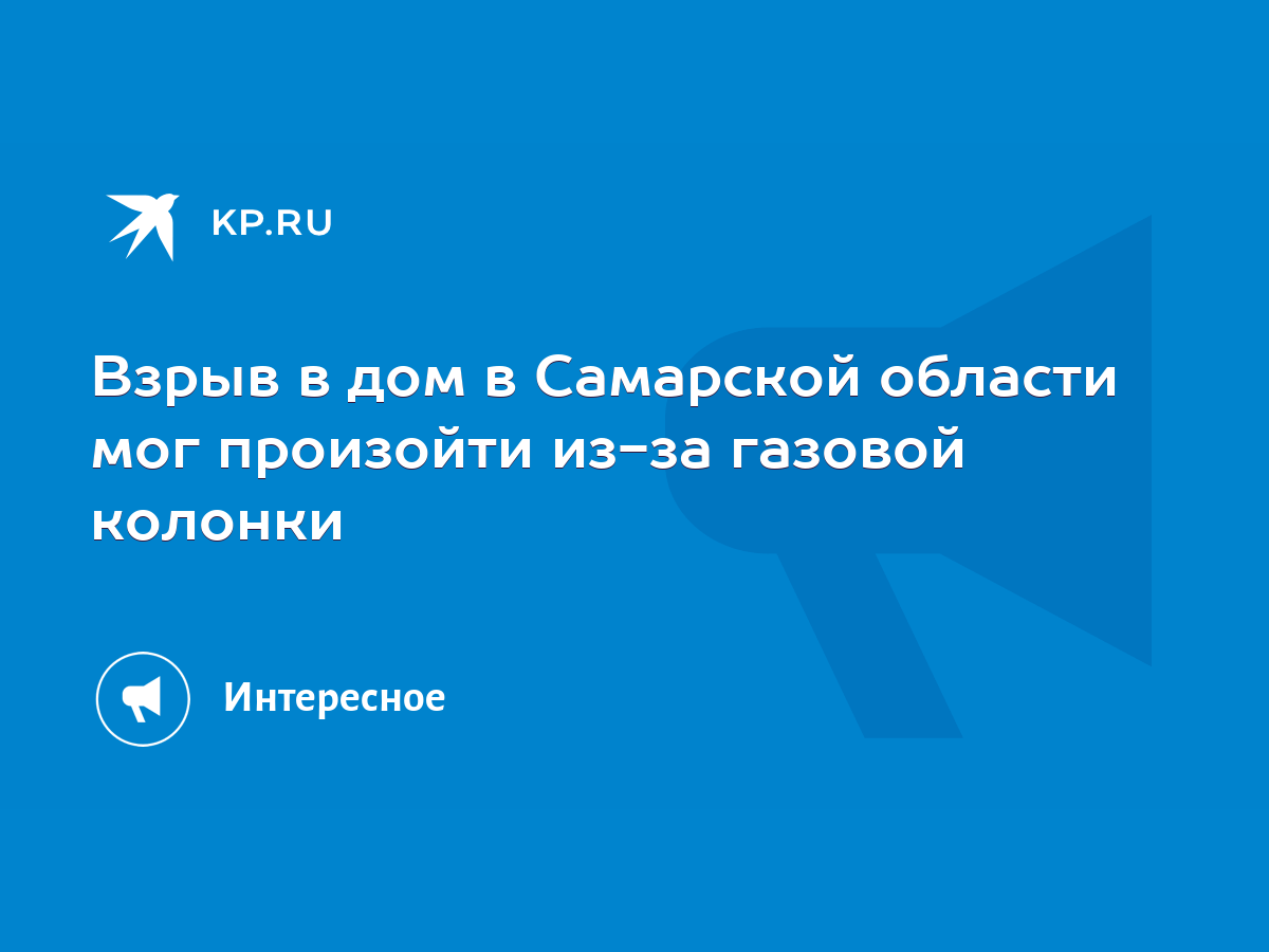 Взрыв в дом в Самарской области мог произойти из-за газовой колонки - KP.RU