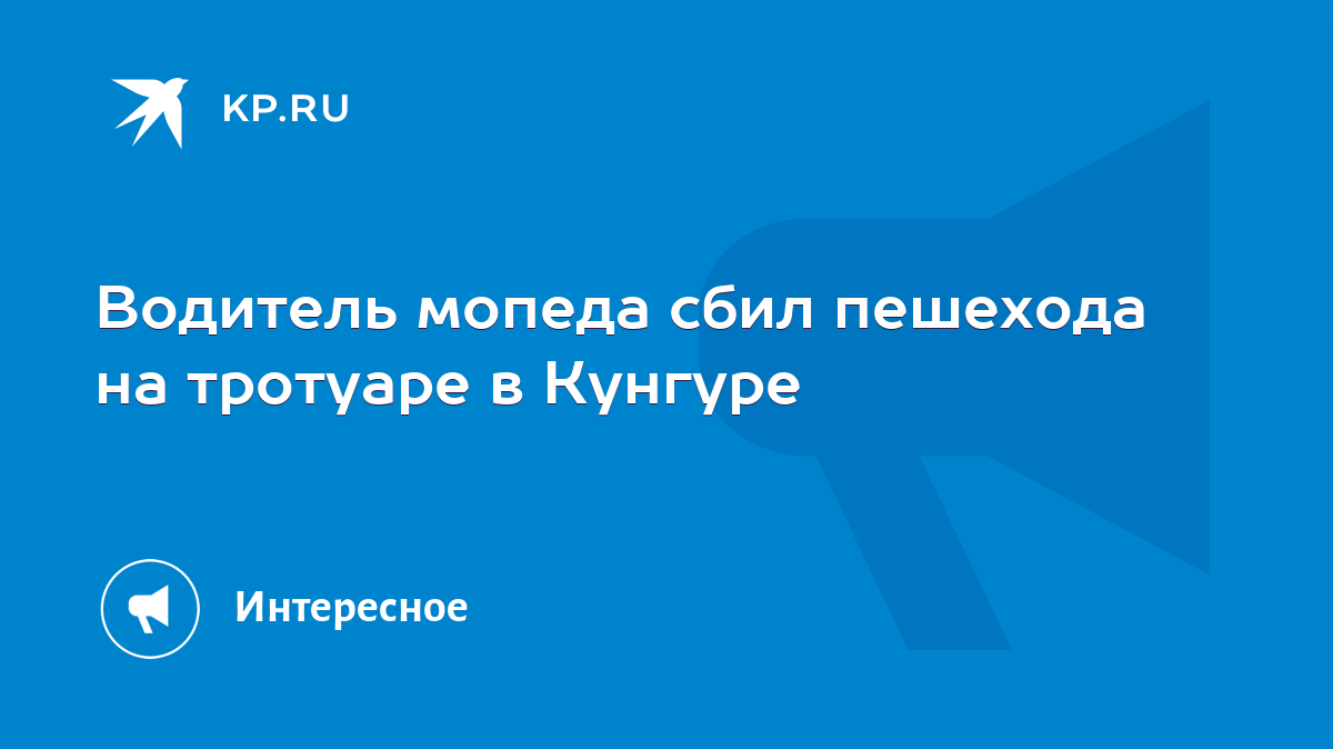 Водитель мопеда сбил пешехода на тротуаре в Кунгуре - KP.RU