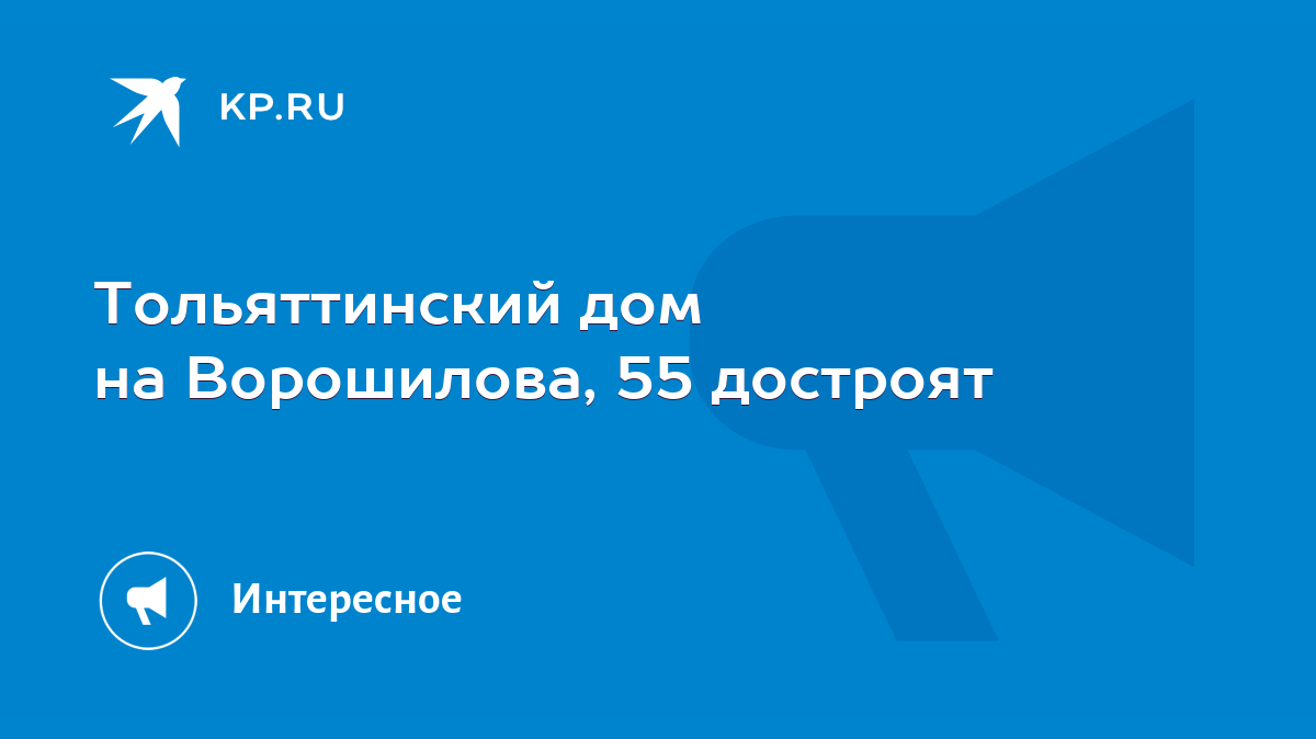 Тольяттинский дом на Ворошилова, 55 достроят - KP.RU