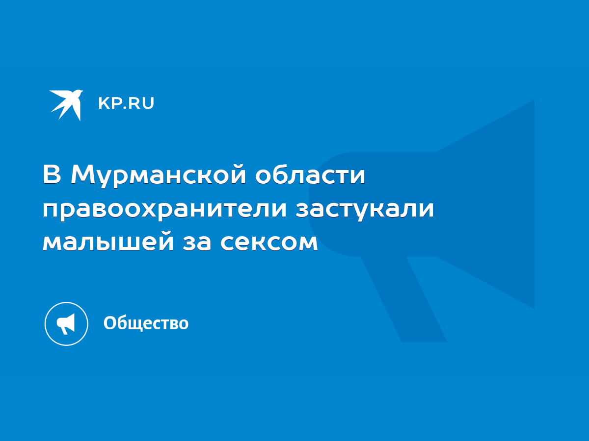 В Мурманской области правоохранители застукали малышей за сексом - KP.RU