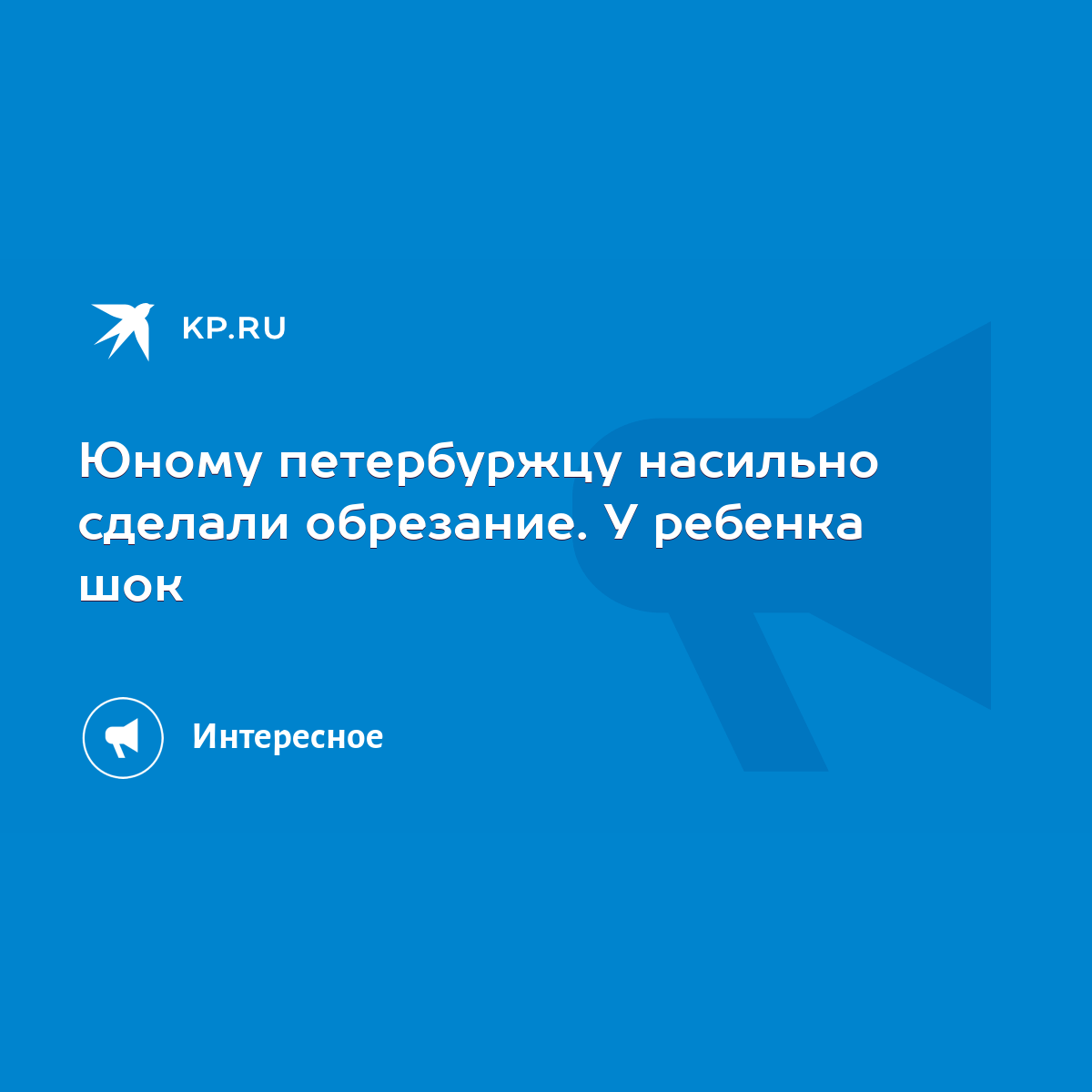 Юному петербуржцу насильно сделали обрезание. У ребенка шок - KP.RU