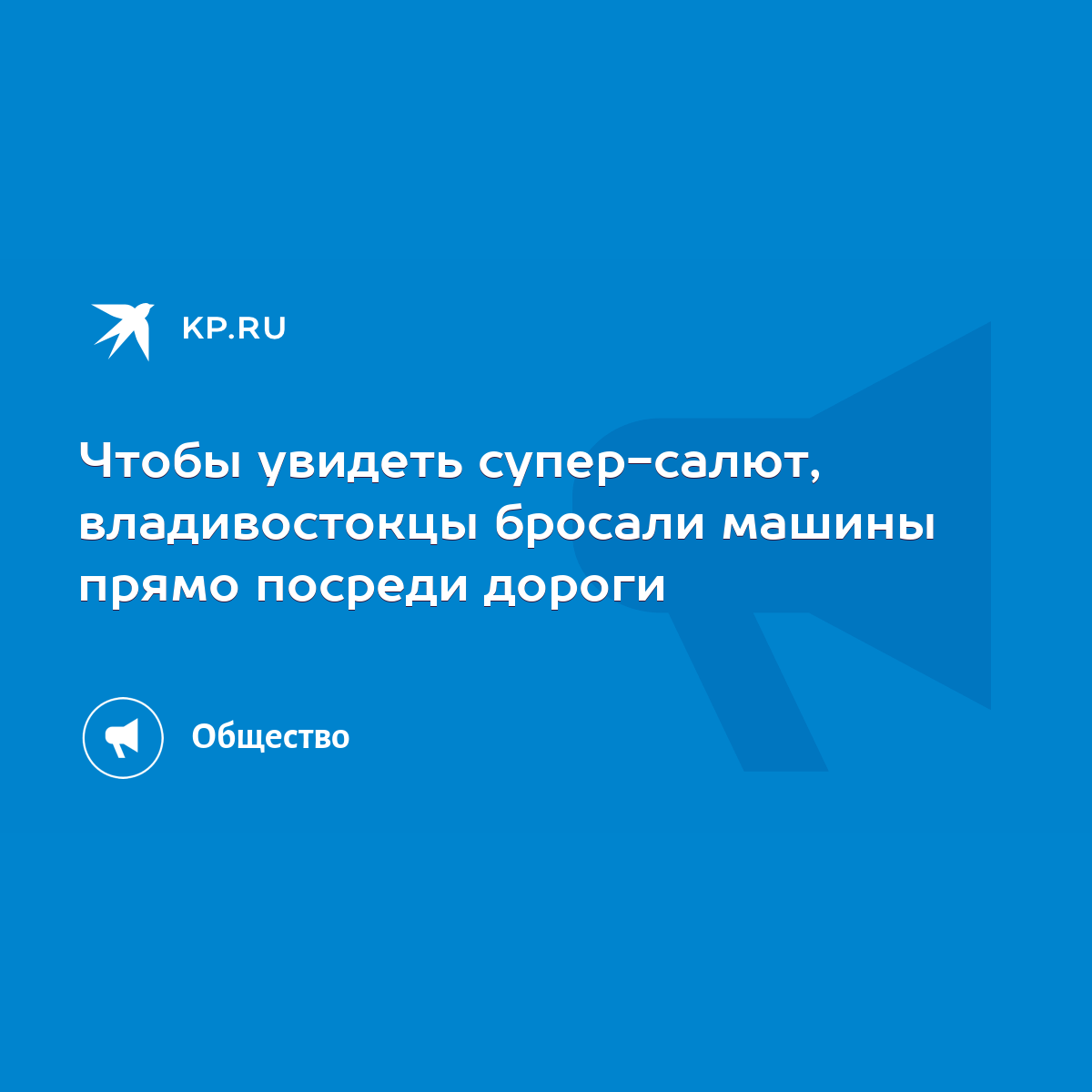 Чтобы увидеть супер-салют, владивостокцы бросали машины прямо посреди  дороги - KP.RU