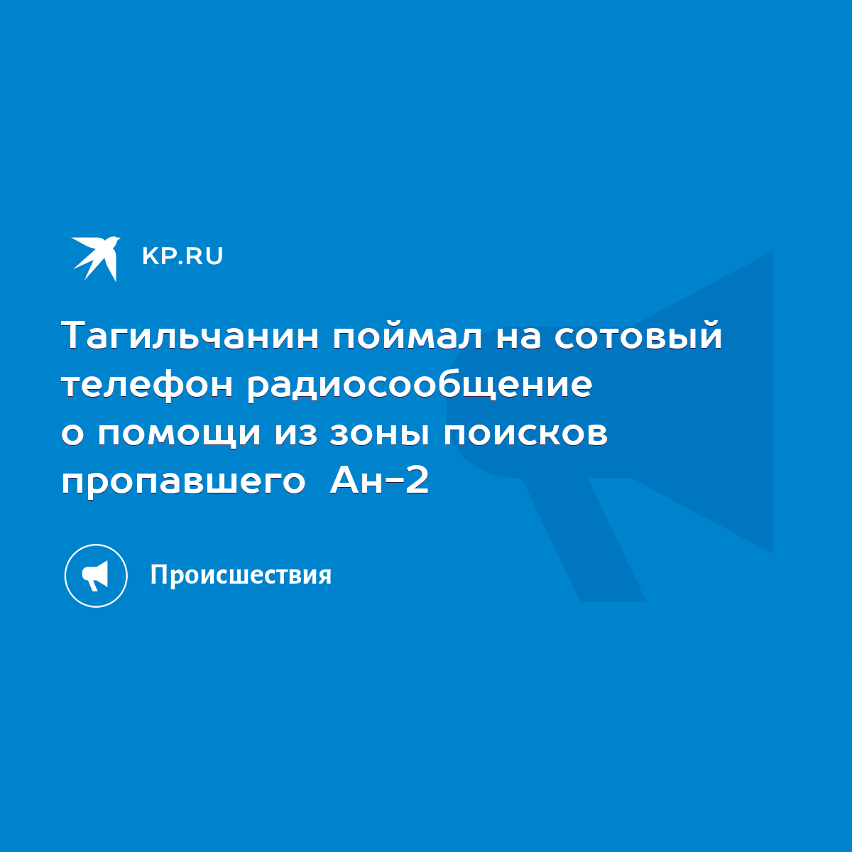 Тагильчанин поймал на сотовый телефон радиосообщение о помощи из зоны  поисков пропавшего Ан-2 - KP.RU