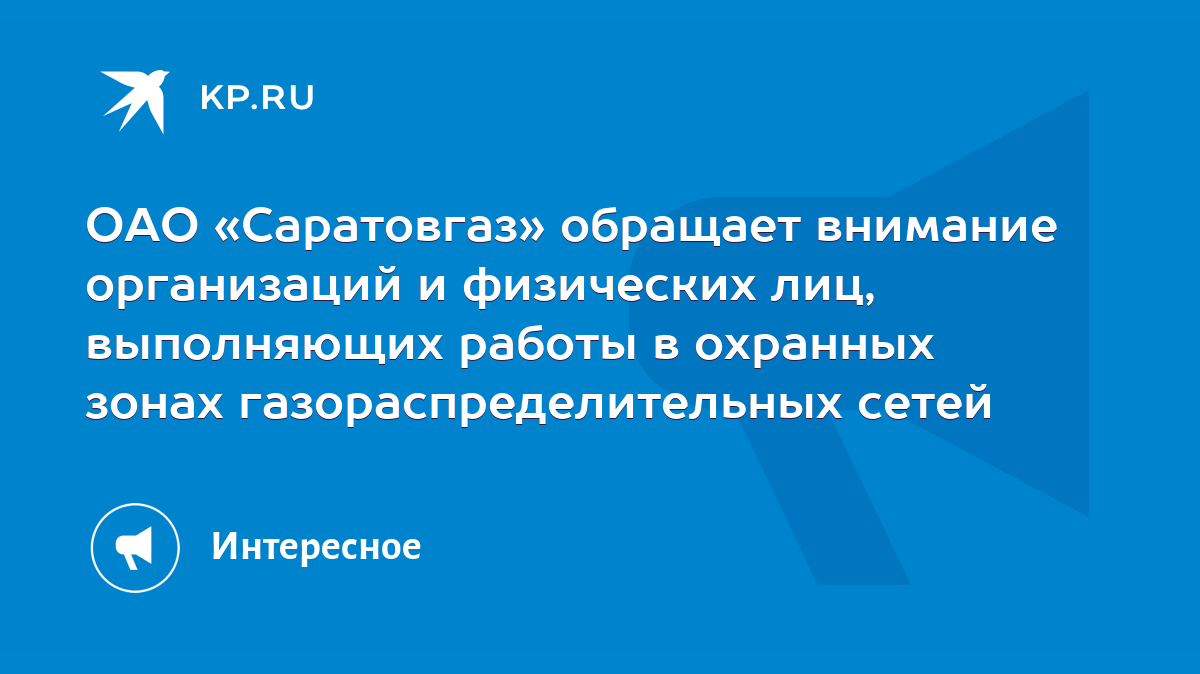 ОАО «Саратовгаз» обращает внимание организаций и физических лиц,  выполняющих работы в охранных зонах газораспределительных сетей - KP.RU