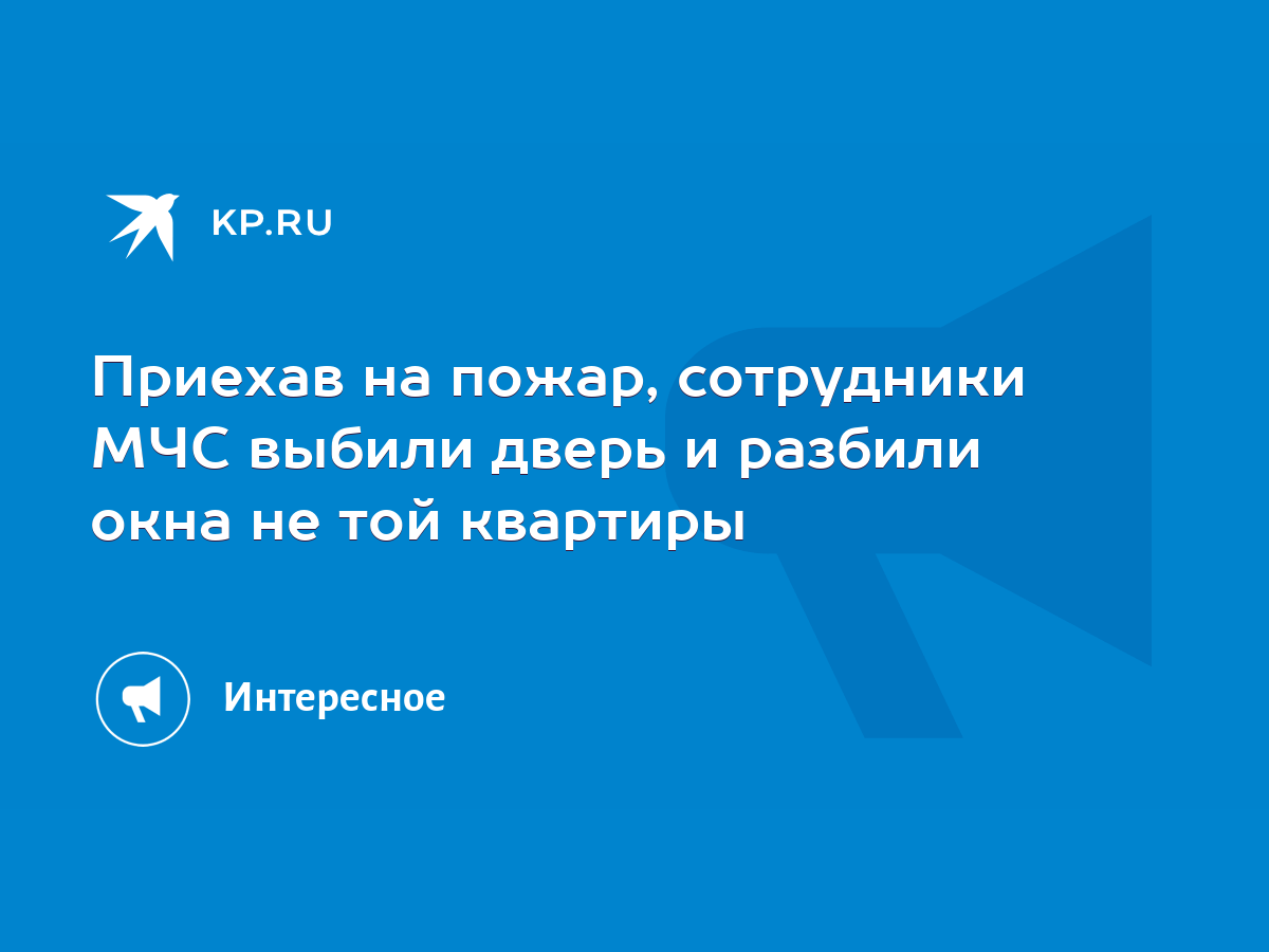 Приехав на пожар, сотрудники МЧС выбили дверь и разбили окна не той  квартиры - KP.RU