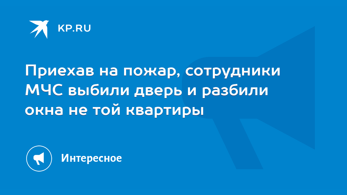 Приехав на пожар, сотрудники МЧС выбили дверь и разбили окна не той  квартиры - KP.RU