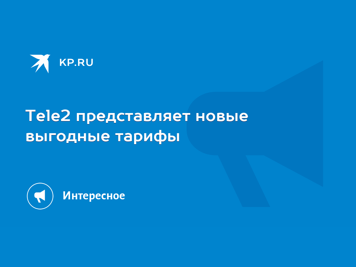 Tele2 представляет новые выгодные тарифы - KP.RU