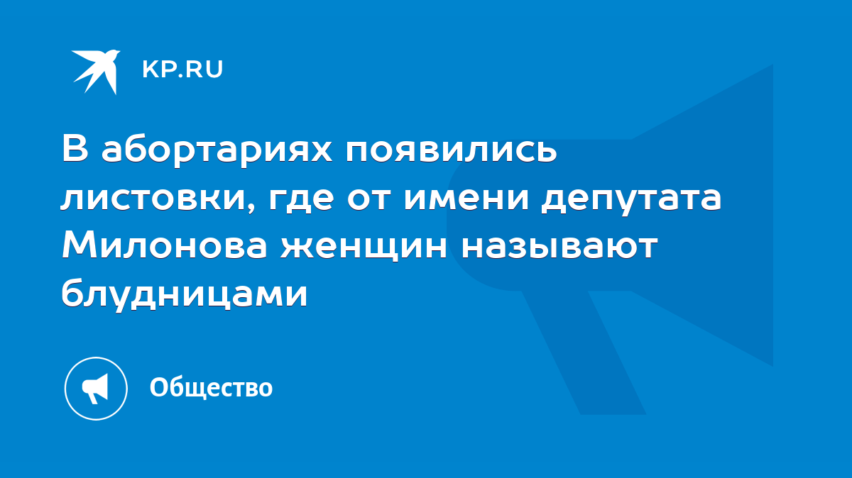 В абортариях появились листовки, где от имени депутата Милонова женщин  называют блудницами - KP.RU