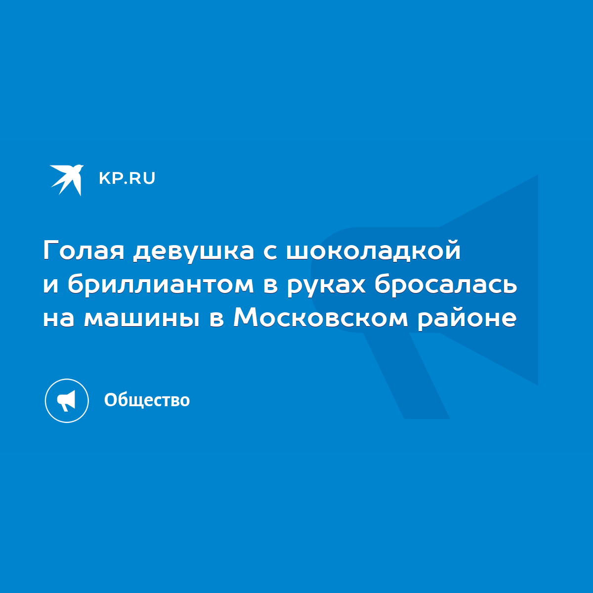 Голая девушка с шоколадкой и бриллиантом в руках бросалась на машины в  Московском районе - KP.RU