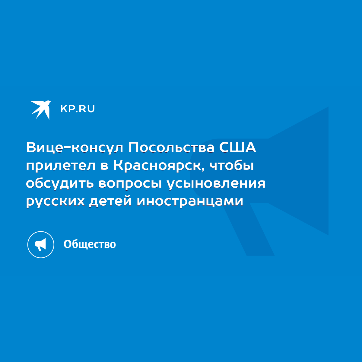 Вице-консул Посольства США прилетел в Красноярск, чтобы обсудить вопросы  усыновления русских детей иностранцами - KP.RU