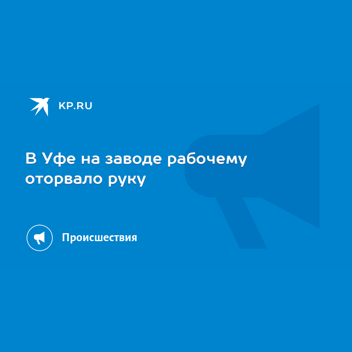 В Уфе на заводе рабочему оторвало руку - KP.RU