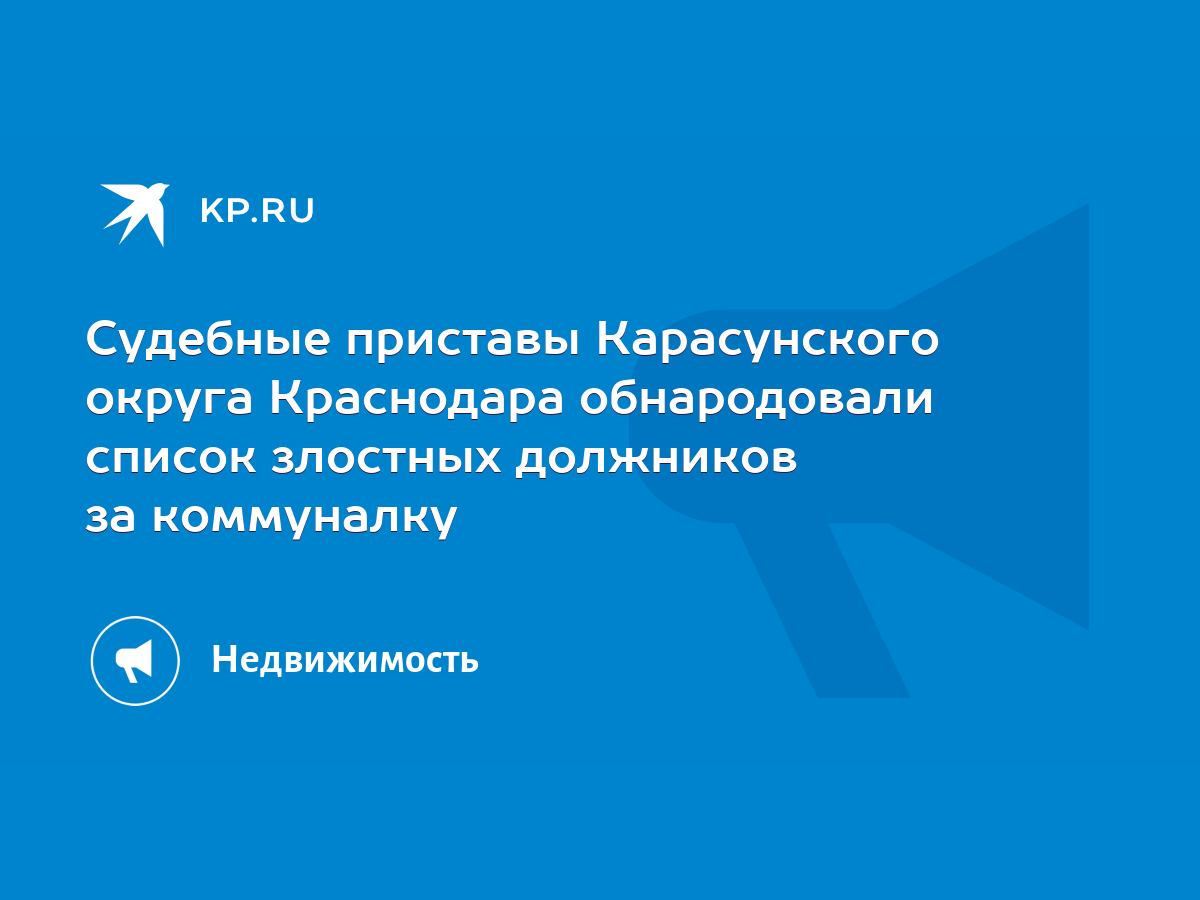 Судебные приставы Карасунского округа Краснодара обнародовали список  злостных должников за коммуналку - KP.RU