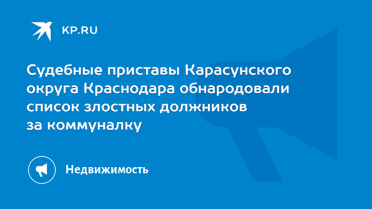 Судебные приставы Карасунского округа Краснодара обнародовали список  злостных должников за коммуналку - KP.RU