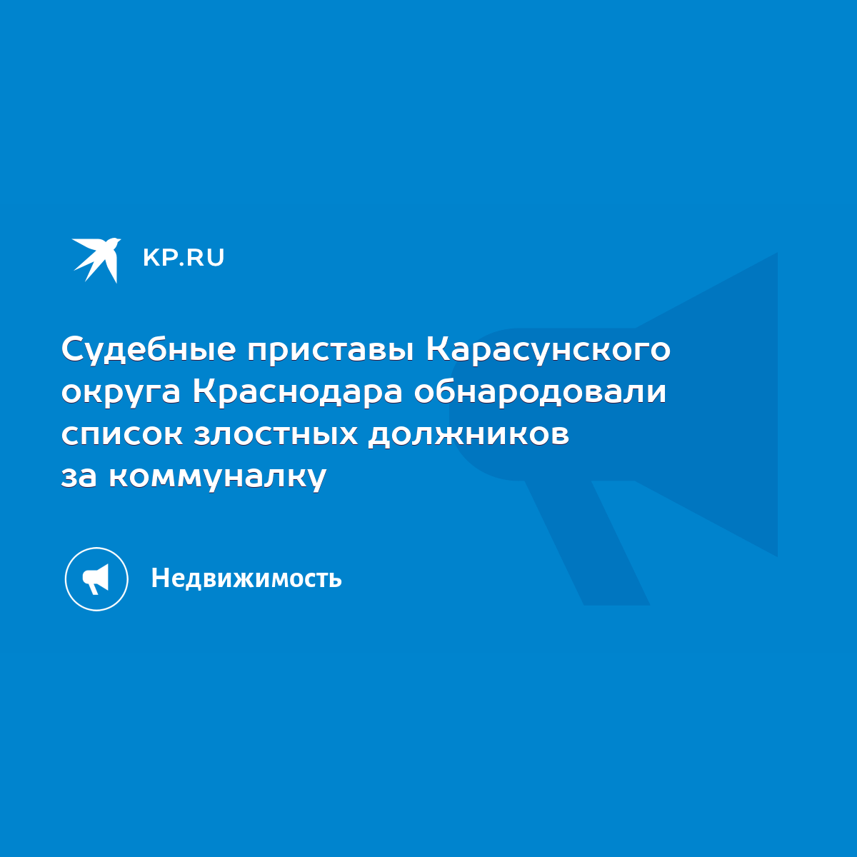 Судебные приставы Карасунского округа Краснодара обнародовали список  злостных должников за коммуналку - KP.RU