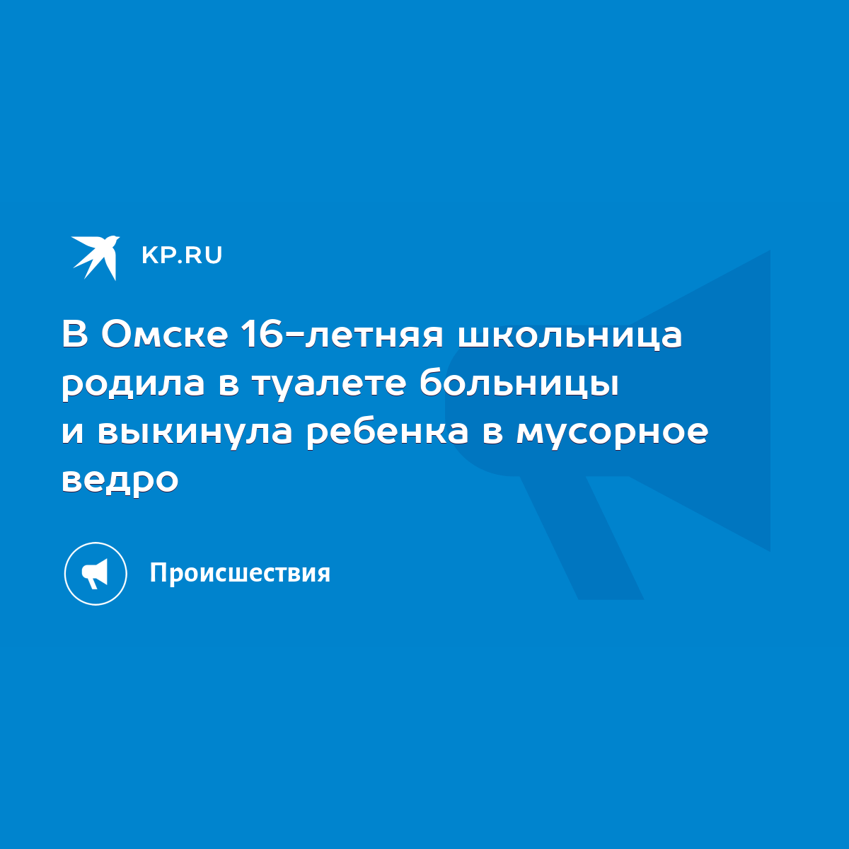 В Омске 16-летняя школьница родила в туалете больницы и выкинула ребенка в  мусорное ведро - KP.RU