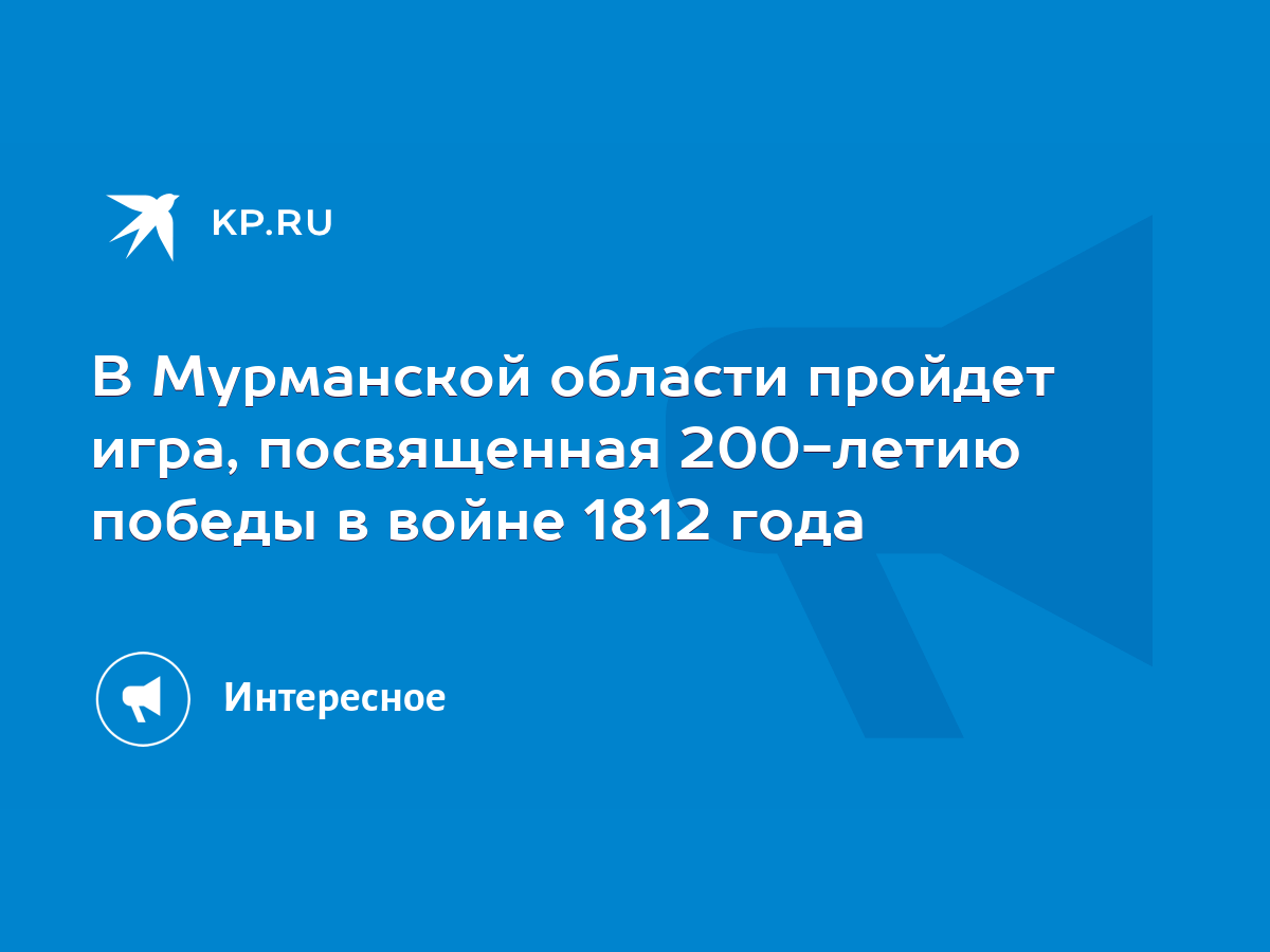 В Мурманской области пройдет игра, посвященная 200-летию победы в войне  1812 года - KP.RU