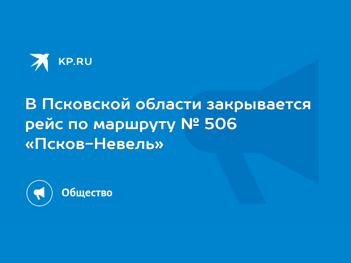 В Псковской области закрывается рейс по маршруту № 506 «Псков-Невель» -  KP.RU