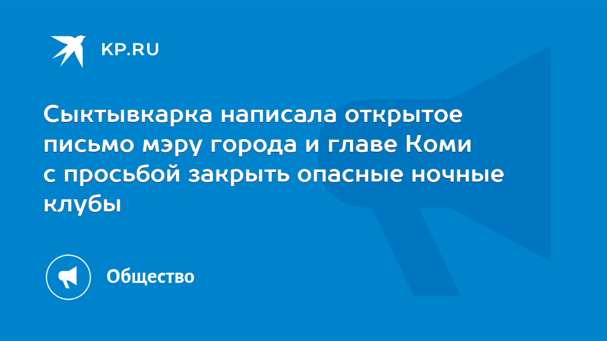 Сыктывкарка написала открытое письмо мэру города и главе Коми с просьбой  закрыть опасные ночные клубы - KP.RU