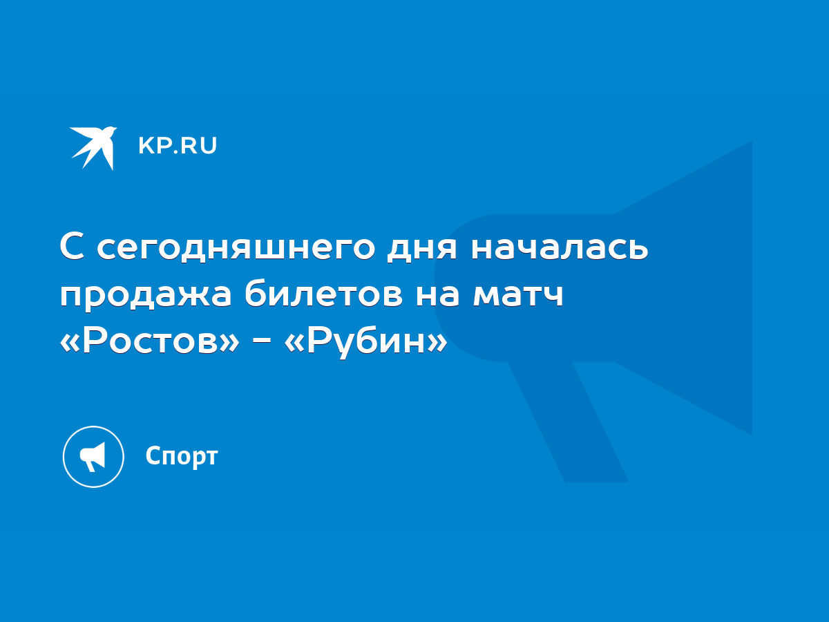 С сегодняшнего дня началась продажа билетов на матч «Ростов» - «Рубин» -  KP.RU