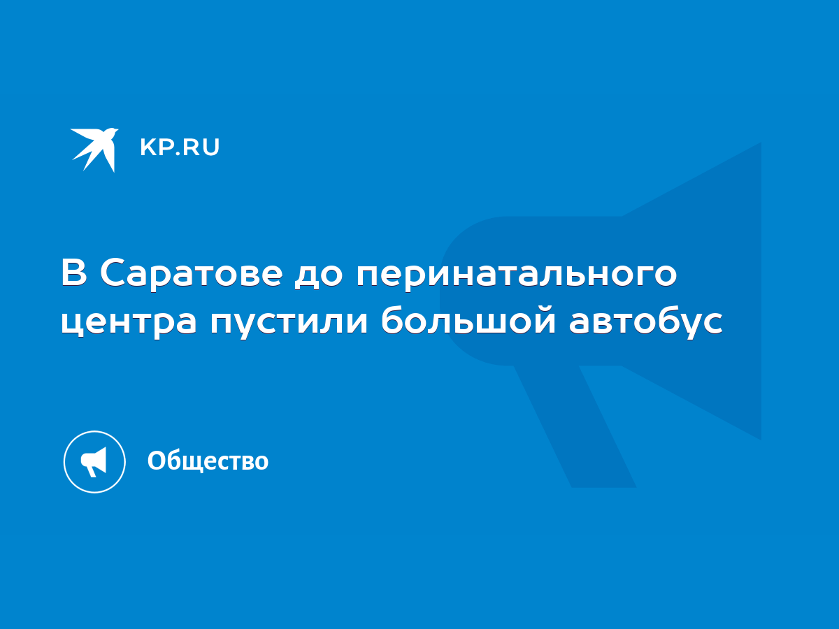 В Саратове до перинатального центра пустили большой автобус - KP.RU