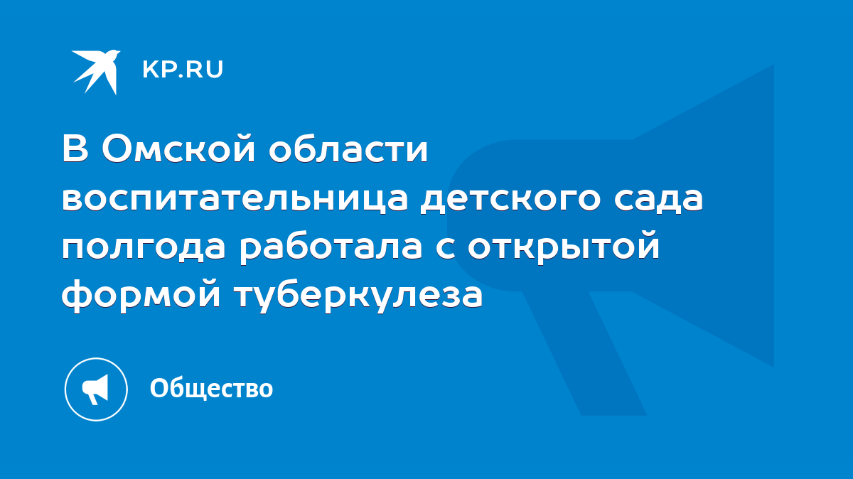 В Омской области воспитательница детского сада полгода работала с открытой  формой туберкулеза - KP.RU