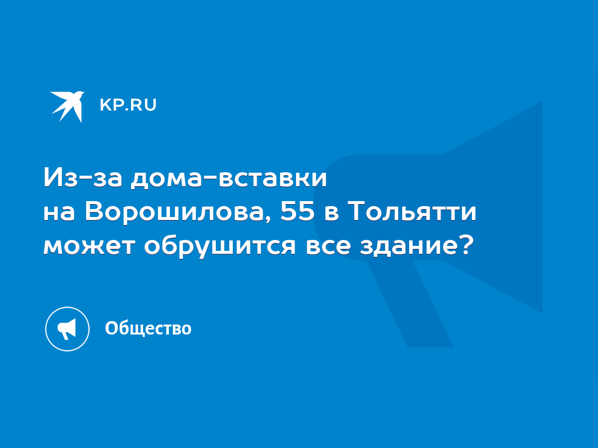 Из-за дома-вставки на Ворошилова, 55 в Тольятти может обрушится все здание?  - KP.RU