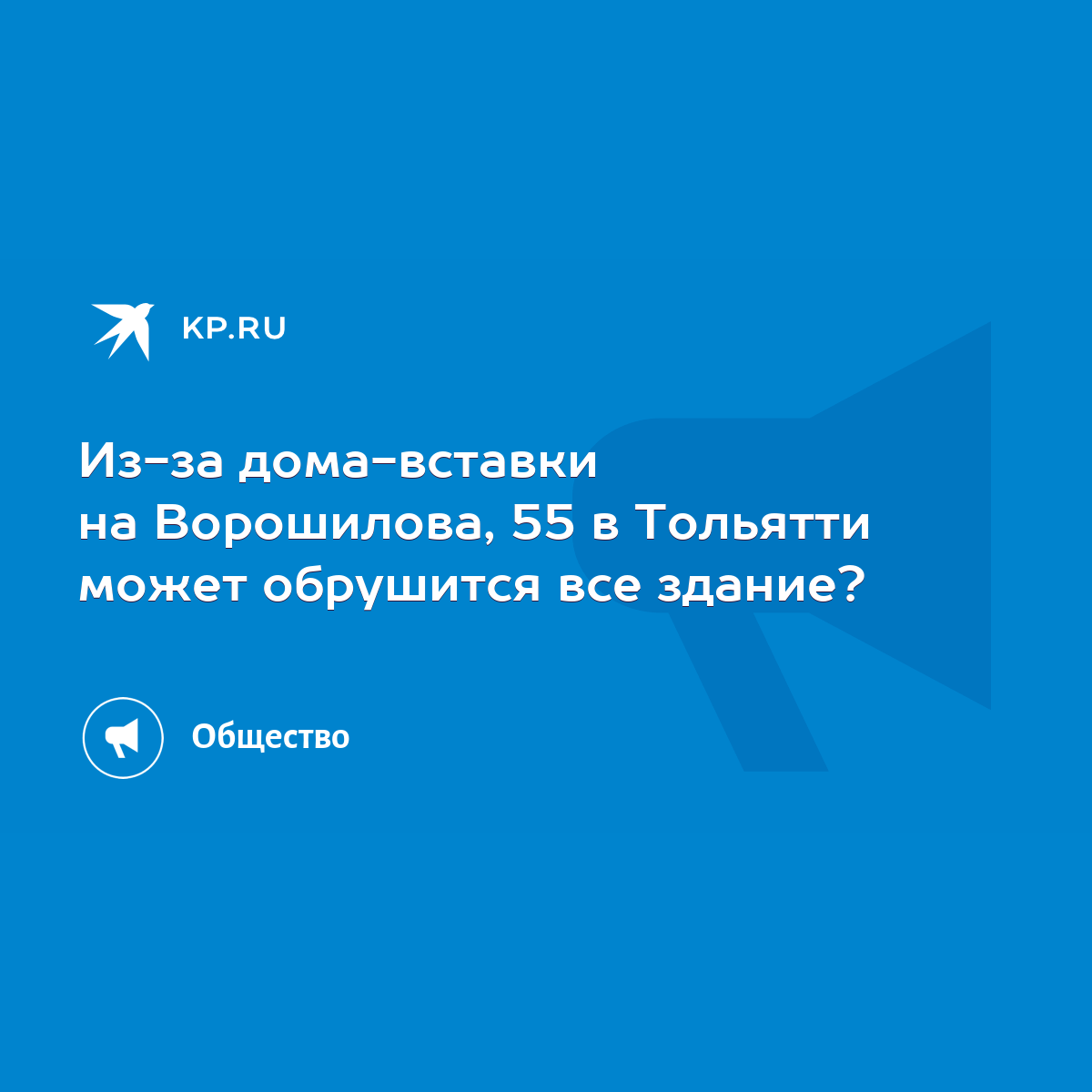 Из-за дома-вставки на Ворошилова, 55 в Тольятти может обрушится все здание?  - KP.RU