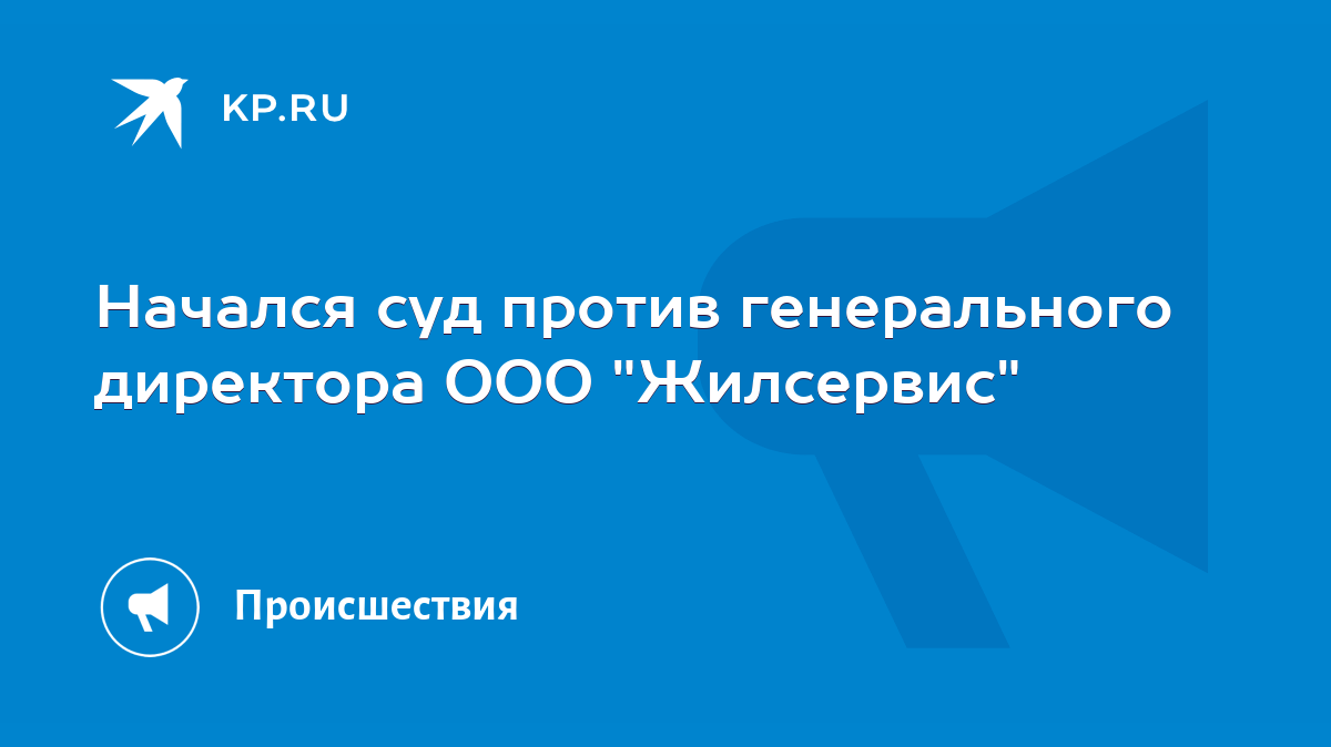 Начался суд против генерального директора ООО 