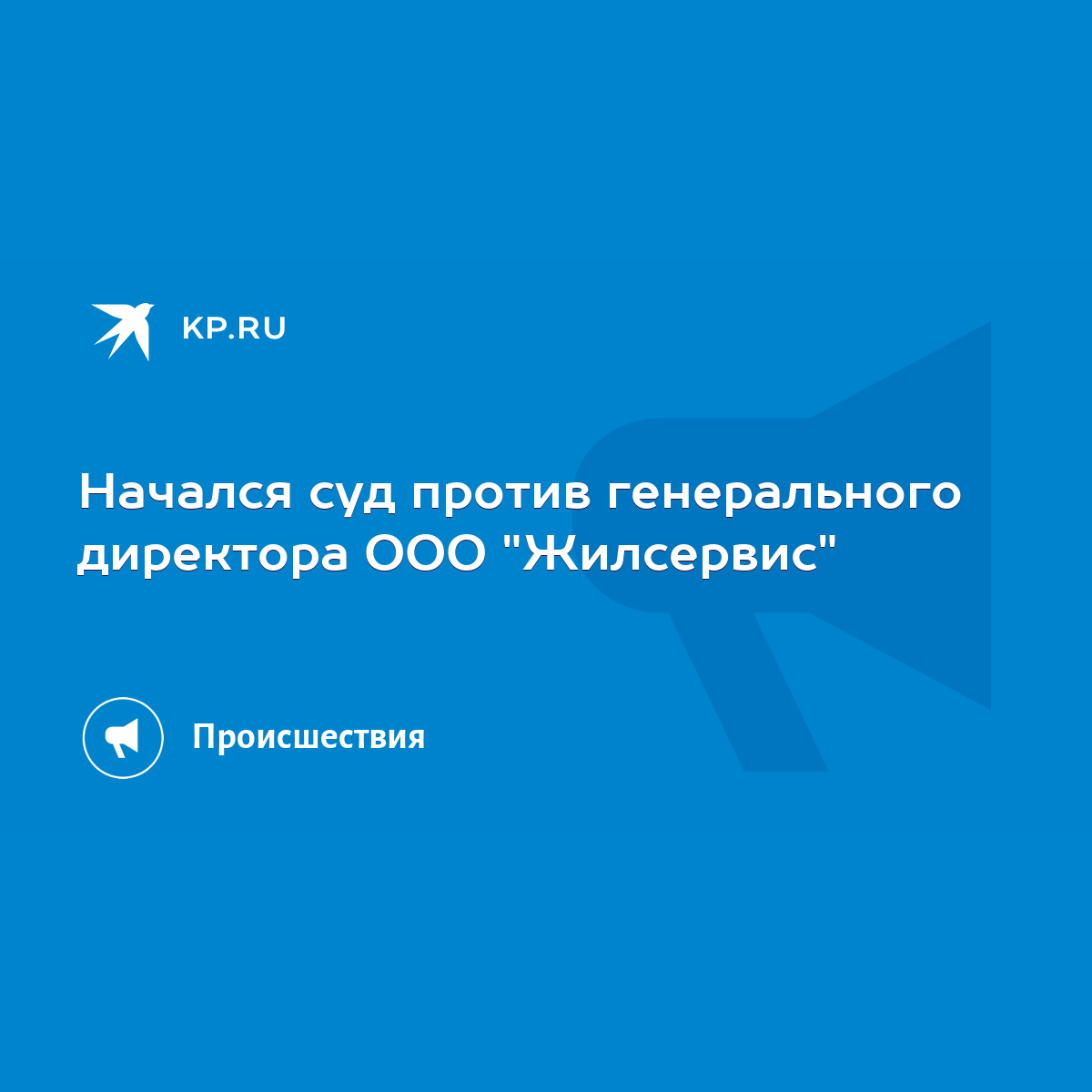 Начался суд против генерального директора ООО 