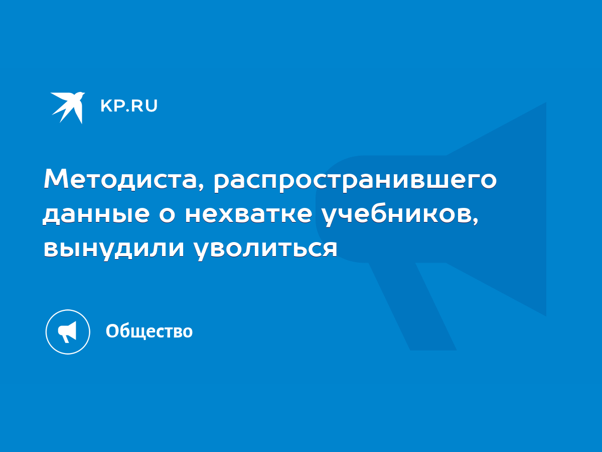 Методиста, распространившего данные о нехватке учебников, вынудили  уволиться - KP.RU