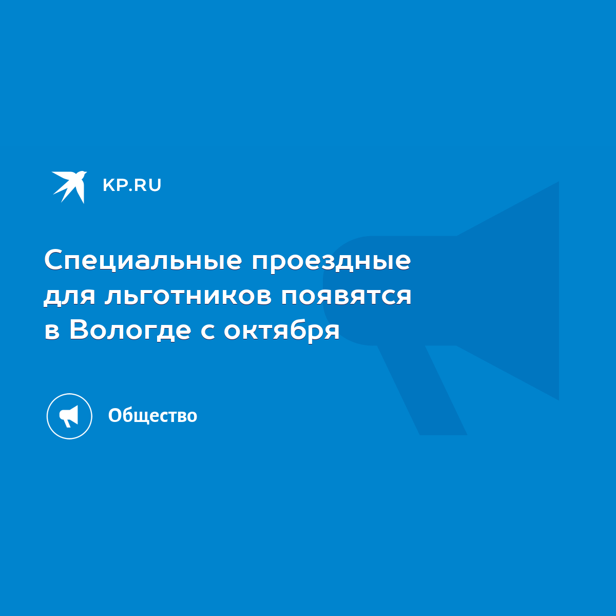 Специальные проездные для льготников появятся в Вологде с октября - KP.RU