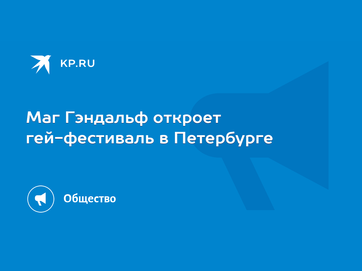 Маг Гэндальф откроет гей-фестиваль в Петербурге - KP.RU