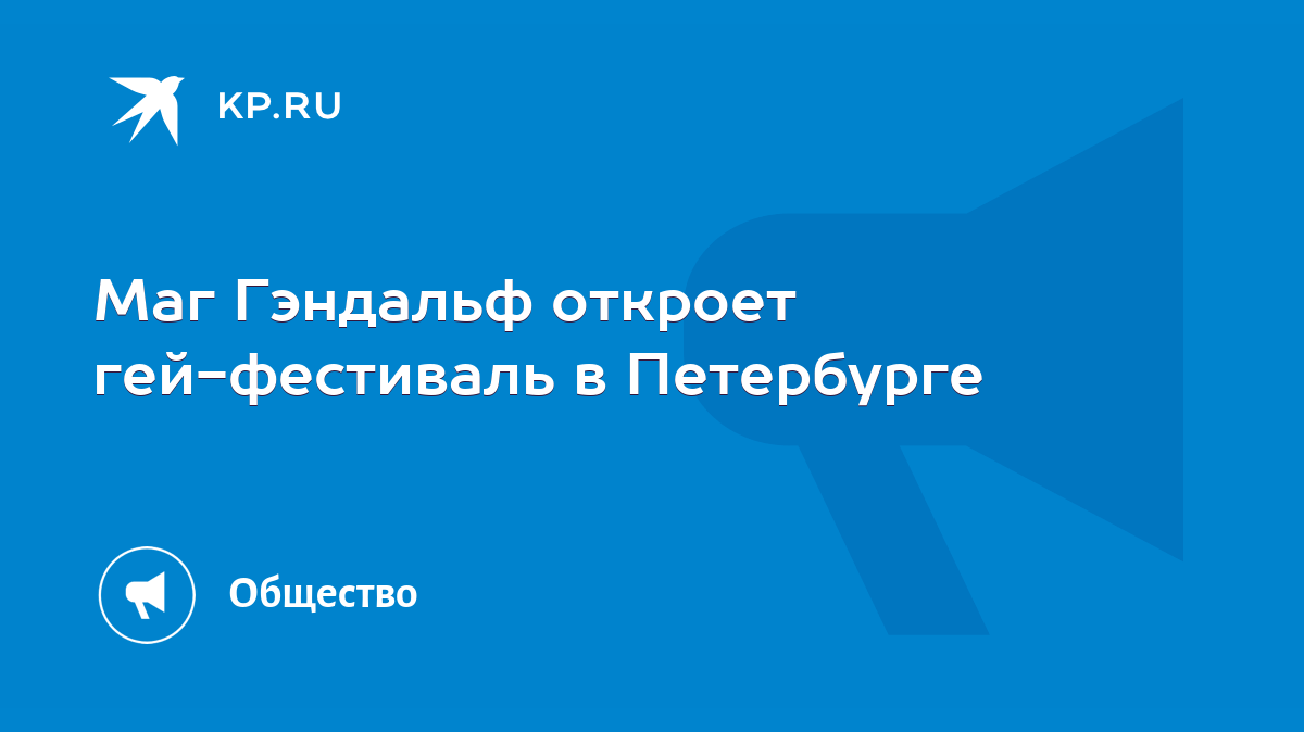 Маг Гэндальф откроет гей-фестиваль в Петербурге - KP.RU