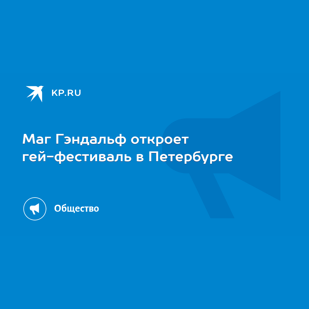 Маг Гэндальф откроет гей-фестиваль в Петербурге - KP.RU