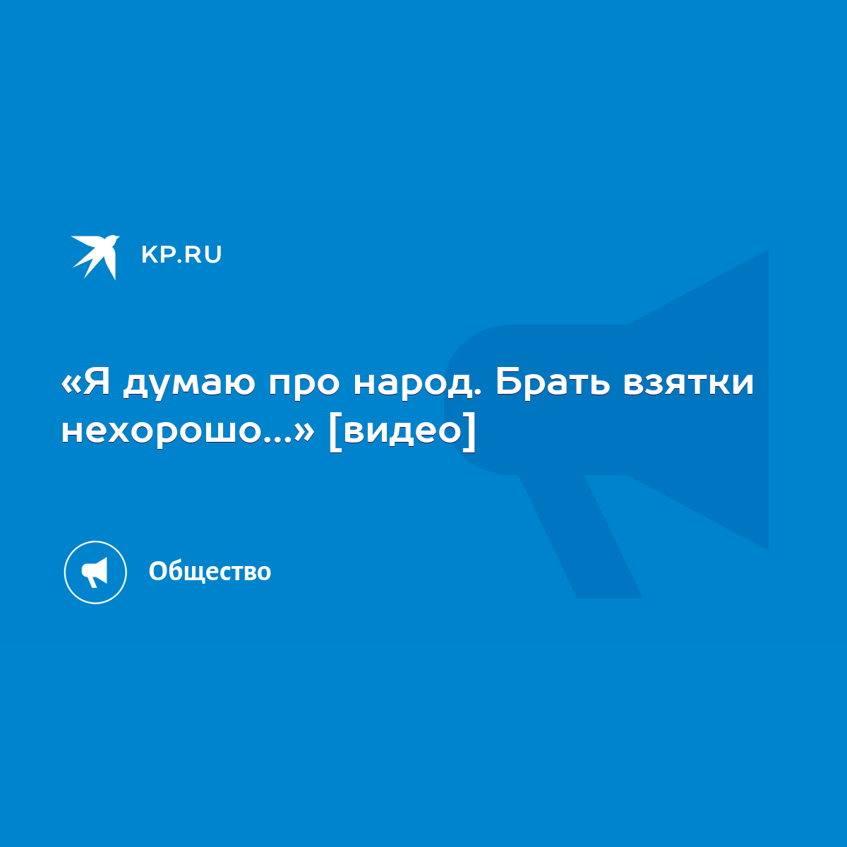 Я думаю про народ. Брать взятки нехорошо…» [видео] - KP.RU