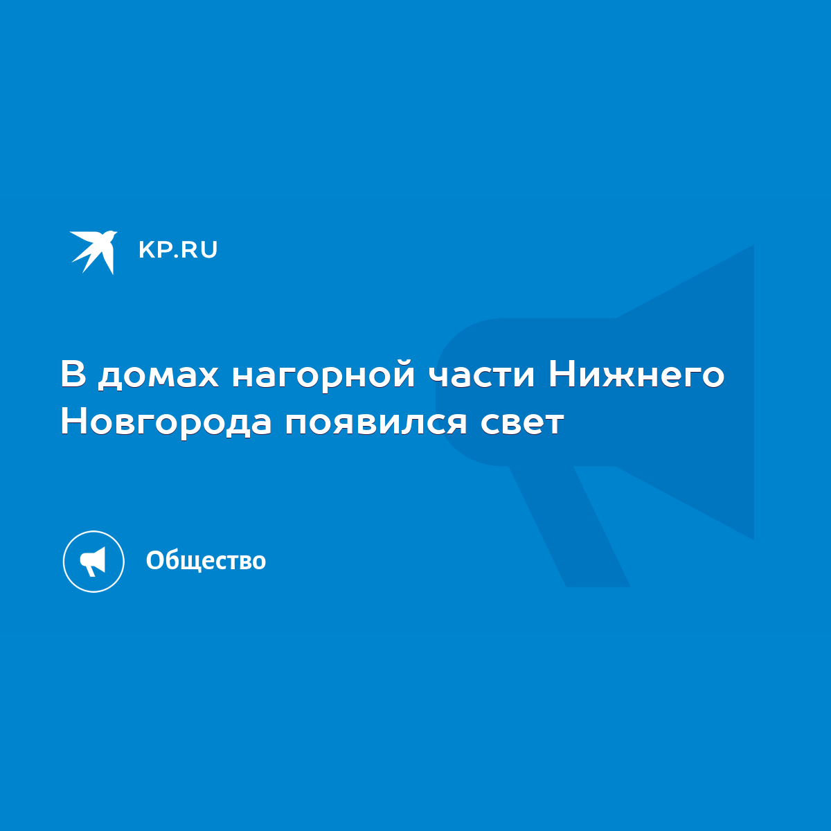 В домах нагорной части Нижнего Новгорода появился свет - KP.RU