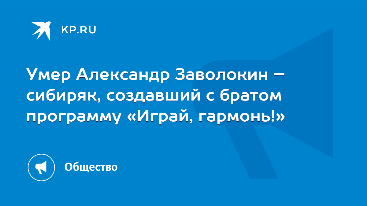 Умер Александр Заволокин – сибиряк, создавший с братом программу «Играй,  гармонь!» - KP.RU