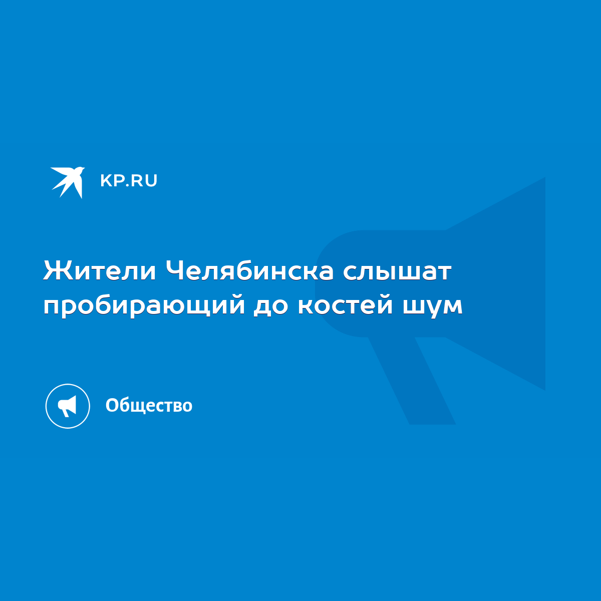 Жители Челябинска слышат пробирающий до костей шум - KP.RU