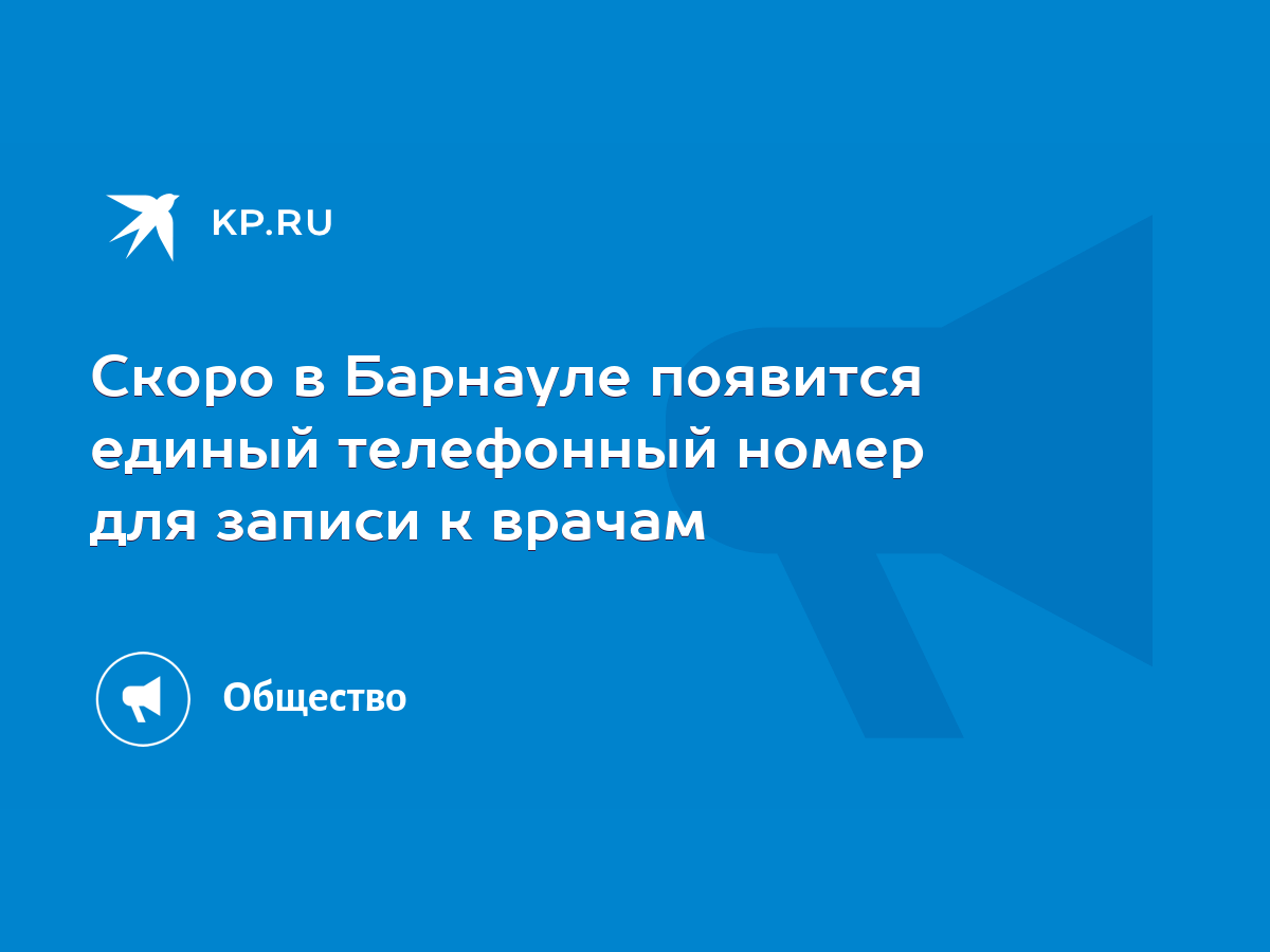 Скоро в Барнауле появится единый телефонный номер для записи к врачам -  KP.RU