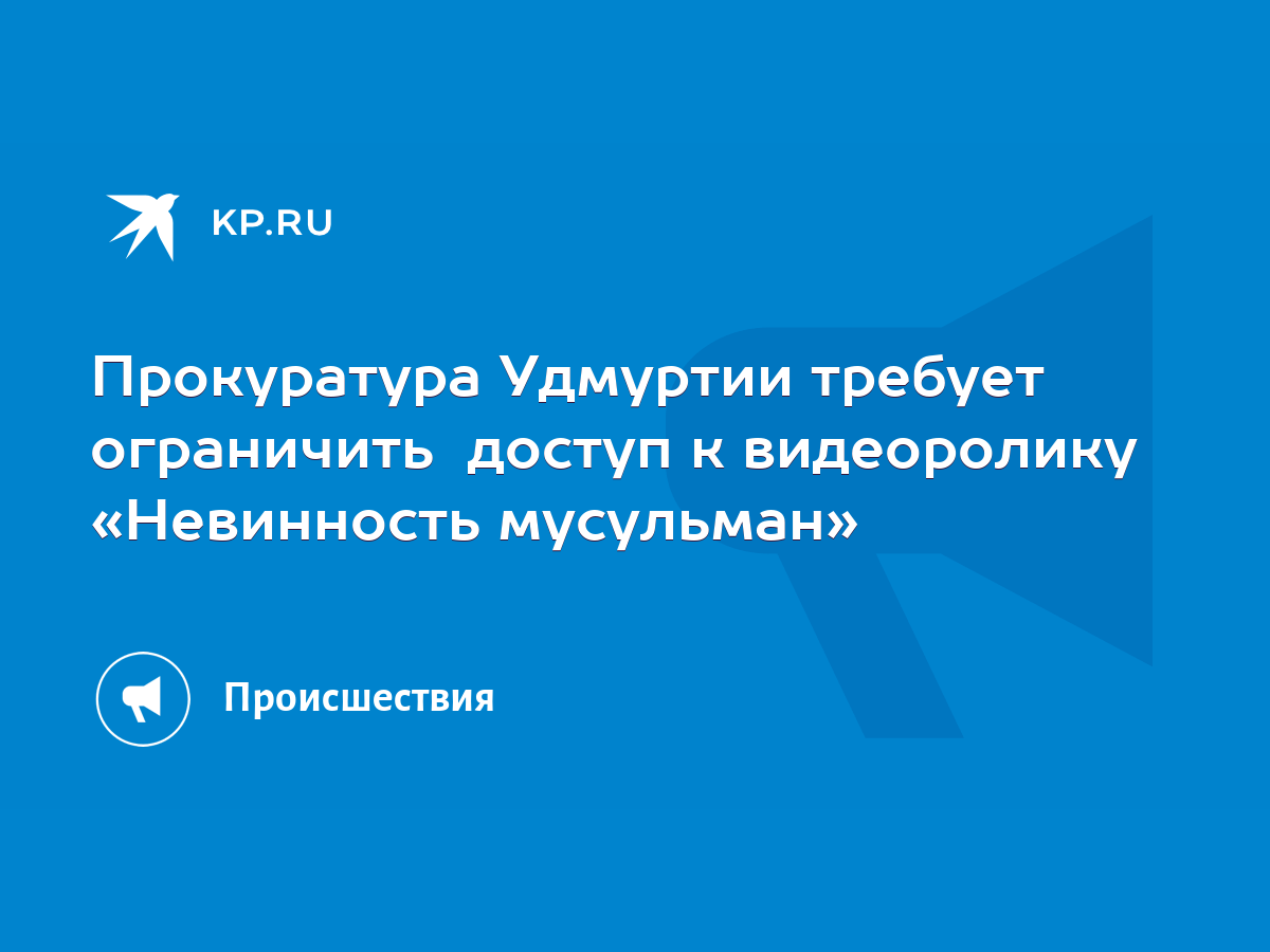 Прокуратура Удмуртии требует ограничить доступ к видеоролику «Невинность  мусульман» - KP.RU