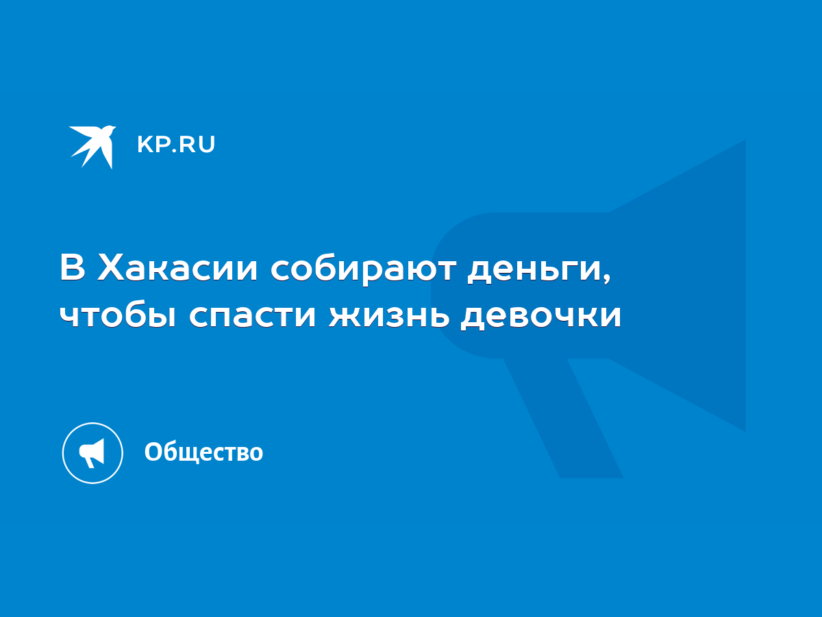 В Хакасии собирают деньги, чтобы спасти жизнь девочки - KP.RU